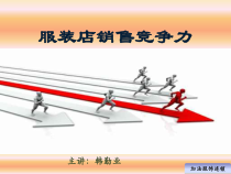服装店销售竞争力