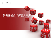 服装店装修调研及方案