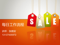 服装专卖店日常工作流程