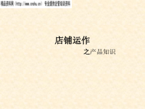 服装专卖店运作知识