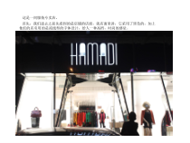 服装专卖店考察分析