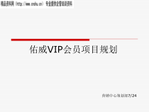 acu_0112_某服装品牌会员卡实施及推广策划