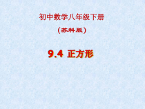 《正方形》PPT课件2-八年级下册数学苏科版