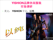 YISHION品牌休闲服装调研