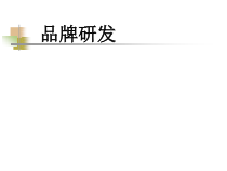 Forever服装品牌品牌研发虚拟自主研发