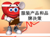 服装产品和品牌决策