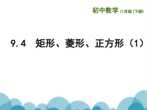《矩形》PPT课件2-八年级下册数学苏科版