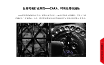 服装品牌案例案例——ZARA