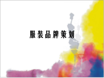 服装品牌策划培训课件