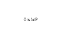 服装品牌大全