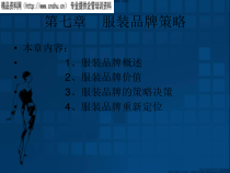 服装品牌的策略决策