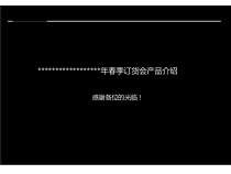 服装品牌订货会产品介绍演示文稿(范例)