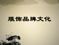 服装品牌发展史及着装文化培训讲义