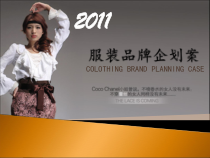 服装品牌企划案(PPT 56页)