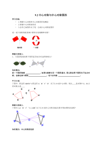 《9.2 中心对称与中心对称图形》导学案-八年级下册数学苏科版