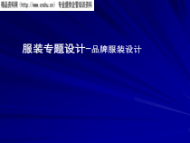 服装品牌设计专题研究报告