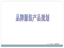 服装品牌设计1