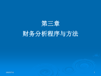 (第三章)财务分析程序与方法
