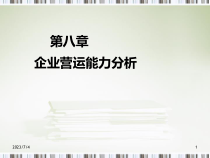 (第八章)财务分析第8章企业营运能力分析