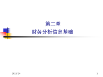 (第二章)财务分析第2章财务分析信息基础