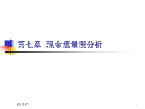 (第六章)财务分析__第6章现金流量表分析