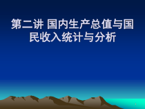 [财务管理]国内生产总值与国民收入统计与分析