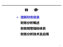 [企业会计]财务分析培训材料(非常有用)(1)