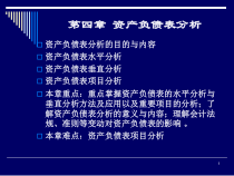 《财务分析》第四章资产负债表分析