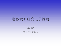 《财务管理》课堂案例分析四川长虹、深康佳财务状况分