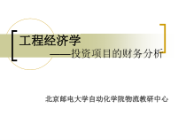 _工程经济学_XXXX_11_16_投资项目的财务分析_第七讲