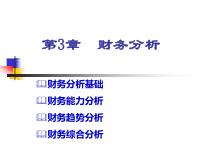 《财务管理》人大第六版课件第3章财务分析