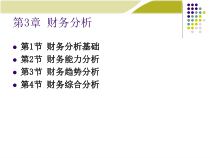 《财务管理学》人大第五版课件第3章：财务分析