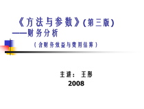 《方法与参数》(第三版)--财务分析（PPT 91）