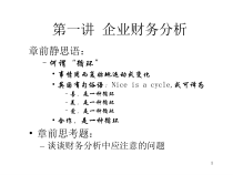 01第一讲企业财务分析1