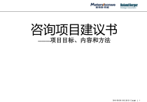 服装品牌咨询项目建议书