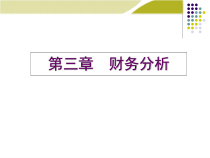 03财务分析贾国军