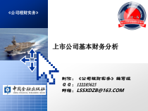 03上市公司基本财务分析