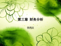 3章财务分析(0412)