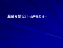 服装专题设计-品牌服装设计(ppt58)
