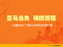 广州壹马服装广场整体推广方案与品牌视觉传播方案