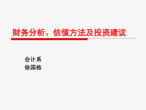 05财务分析、估值方法及投资建议-121005