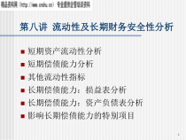 8、流动性及长期财务安全性分析