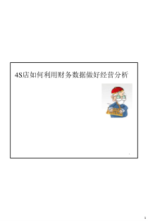 4S店如何利用财务数据做好经营分析