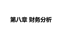 8zbzb财务分析112新