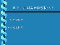 11、财务危机预警分析