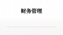 8《财务管理》第八章-财务分析与业绩评价