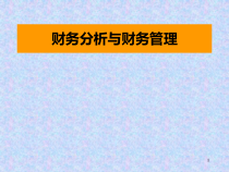 ajh.财务分析与财务管理(ppt 18)