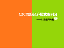 C2C网络经济管理与财务知识分析案例