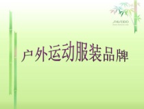 户外运动服装品牌案例