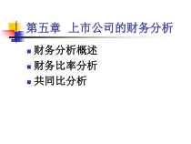 chp5 上市公司的财务分析(华理)